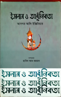 Image of ইসলাম ও আধুনিকতা