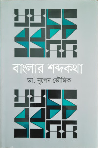 Image of বাংলার শব্দকথা