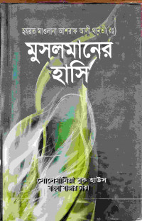 Image of মুসলমানের হাসি