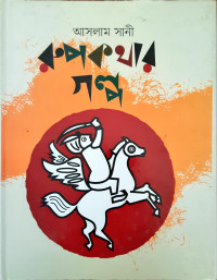 Image of রুপকথার গল্প