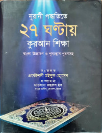Image of নূরানী পদ্ধতিতে ২৭ ঘন্টায় কুরআন শিক্ষা