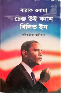 Image of চেঞ্জ উই ক্যান বিলিভ ইন