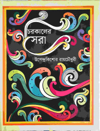 Image of চিরকালের সেরা