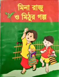 Image of মিনা রাজু ও মিঠুর গল্প