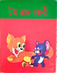 Image of টম এন্ড জেরি