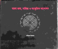 Image of বাংলা ভাষা, সাহিত্য ও সাংস্কৃতিক আন্দোলন