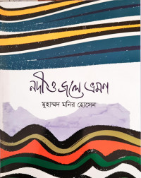 Image of নদী ও জলে ভ্রমন
