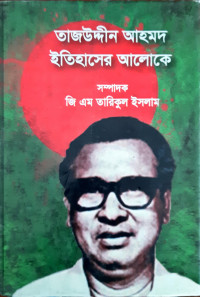 Image of তাজউদ্দীন আহমদ ইতিহাসের আলোকে