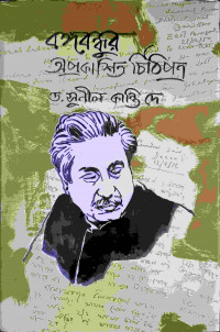 Image of বঙ্গবন্ধুর অপ্রকাশিত চিঠিপএ