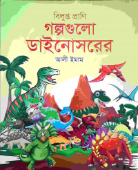 Image of বিলুপ্ত প্রাণি গল্পগুলো ডাইনোসরের