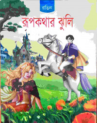 Image of রুপকথার ঝুলি