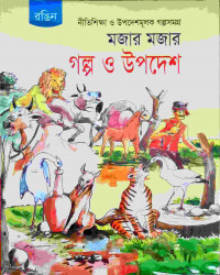 Image of মজার মজার গল্প ও উপদেশ