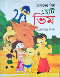 Image of ছোটদের প্রিয় ছোট ভিম