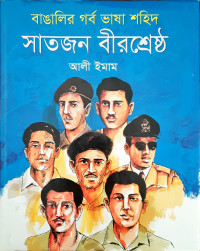 Image of বাঙালির গর্ব ভাষা শহিদ সাতজন বীরশ্রেষ্ঠ
