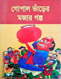 Image of গোপাল ভাঁড়ের মজার গল্প