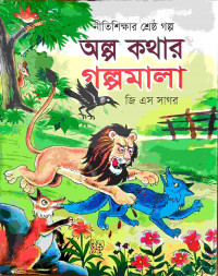 Image of অল্প কথার গল্পমালা
