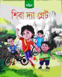 Image of শিবা দ্যা গ্রেট