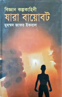 Image of বিজ্ঞান কল্পকাহিনী যারা বায়োবট