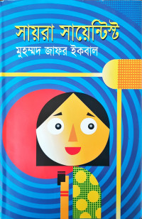 Image of সায়রা সায়েন্টিষ্ট