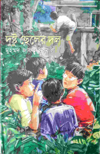 Image of দুষ্টু ছেলের দল