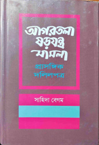 Image of আগরতলা ষড়যন্ত্র মামলা প্রাসঙ্গিক দলিরপত্র