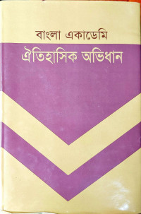 Image of বাংলাে একাডেমি ঐতিহাসিক অভিধান