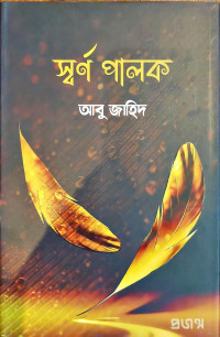 Image of স্বর্ণ পালক