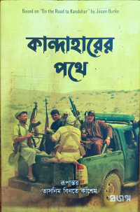 Image of কান্দাহারের পথে