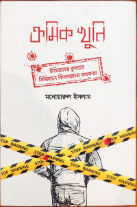 ক্রমিক খুনি
