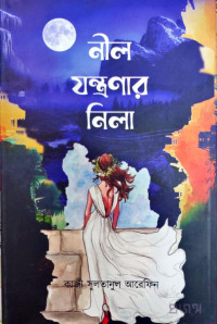 Image of নীল যন্ত্রণার নিলা