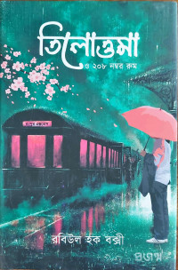 Image of তিলোত্তমা ও ২০৮ নম্বর রুম