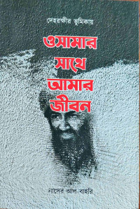 Image of দেহরক্ষর ভূমিকায় ওসামার সাথে আমার জীবন