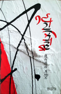 Image of খুনশিল্প