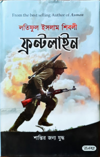 Image of ফ্রন্টলাইন