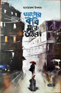 Image of অতঃপর কবি মঞ্চে উঠিলেন