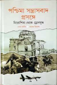 Image of পশ্চিমা সন্ত্রাসবাদ প্রসঙ্গে হিরোশিমা থেকে ড্রোনযুদ্ধ