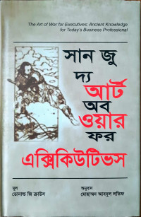 Image of সান জু দ্য আর্ট অব ওয়ার ফর এক্সিকিউটিভস