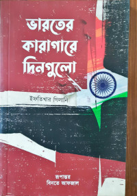 Image of ভারতের কারাগারে দিনগুলো