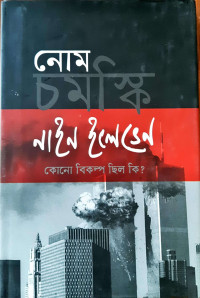 Image of নাইন ইলেভেন কোনো বিকল্প ছিল কি?