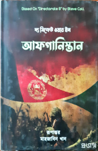 Image of দ্য সিক্রেট ওয়ার ইন আফগানিস্তান