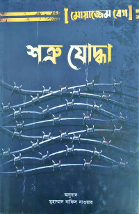 Image of শত্রু যোদ্ধা