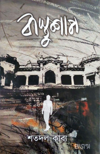 Image of বাস্তু সাপ