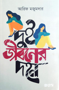 Image of দুই জীবনের দহন
