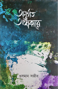 Image of অন্তর্গত অন্ধকার