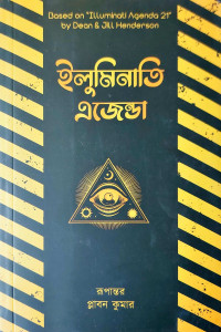 Image of ইলুমিনাতি এজেন্ডা