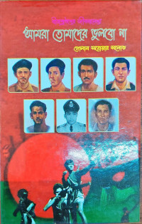 Image of বীরশ্রেষ্ঠদের জীবনালেখ্য আমরা তোমাদের ভুলবো না