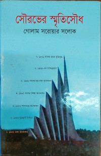 Image of সৌরভের স্মৃতিসৌধ