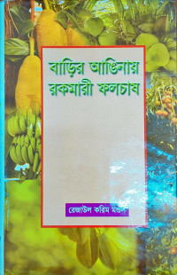 Image of বাড়ির আঙিনায় রকমারী ফলচাষ