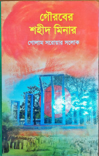 Image of গৌরবের শহীদ মিনার