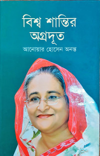 Image of বিশ্ব শান্তির অগ্রদূত